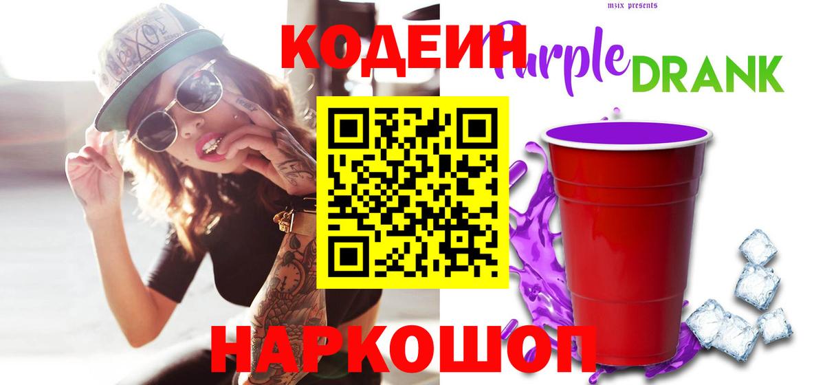 Алексеевка  Кодеин Purple Drank  Вход с VPN  Кодеиновый сироп Lean напиток Lean (лин) 